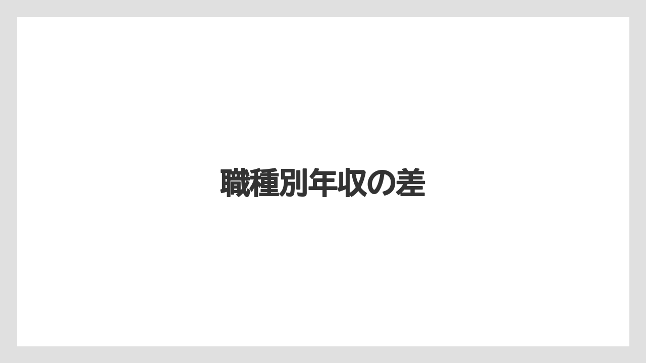 職種別年収の差