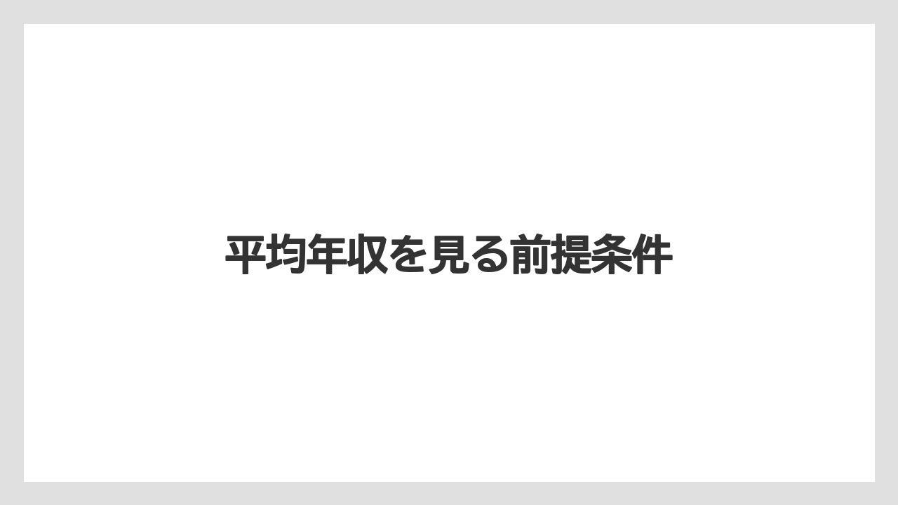 平均年収を見る前提条件