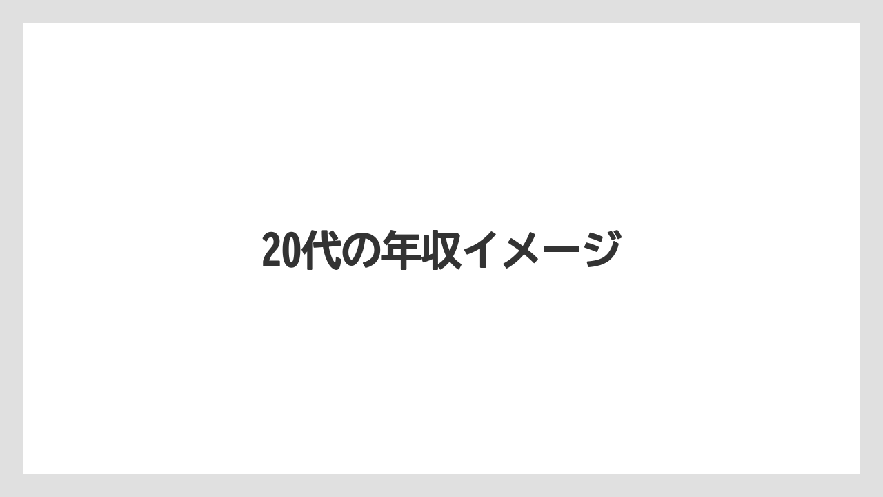 20代の年収イメージ