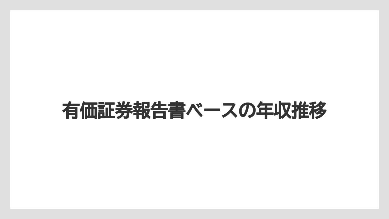 有価証券報告書ベースの年収推移