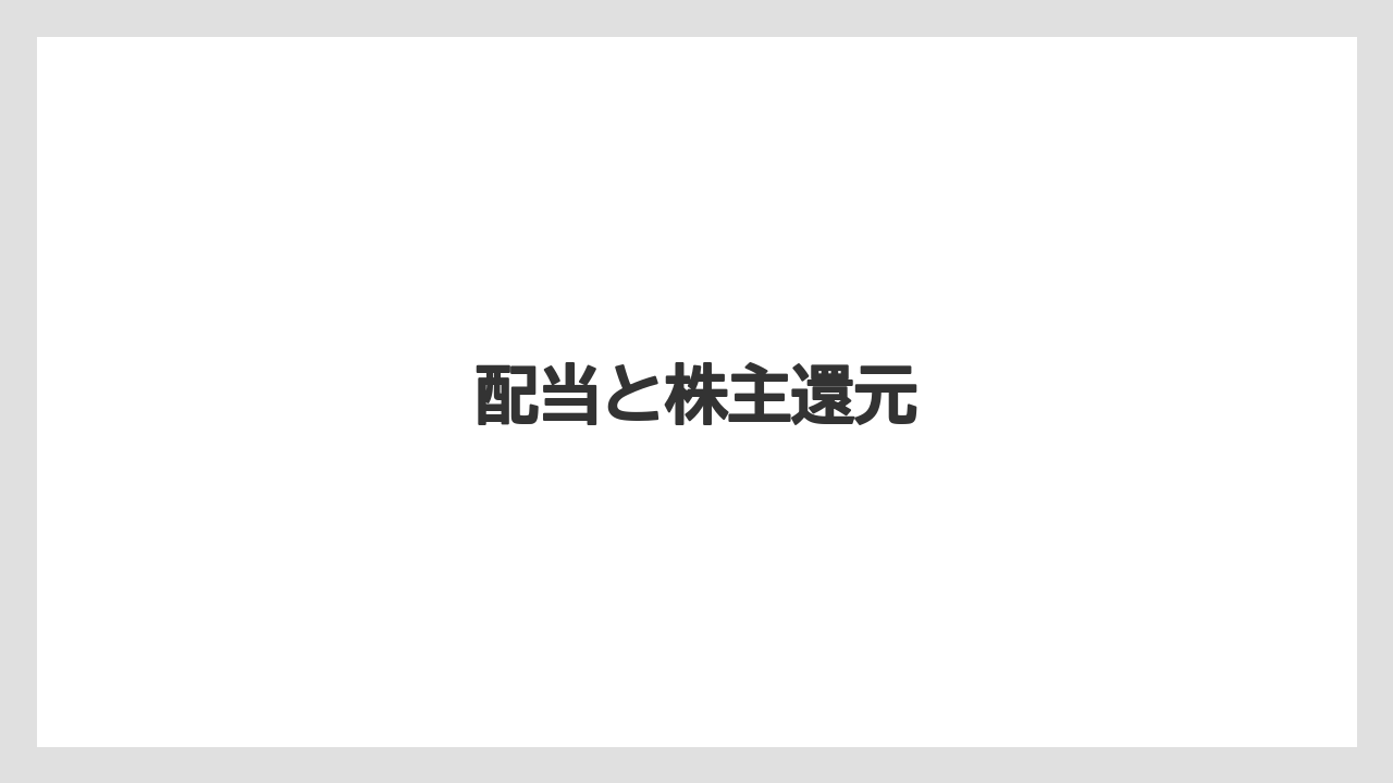 配当と株主還元