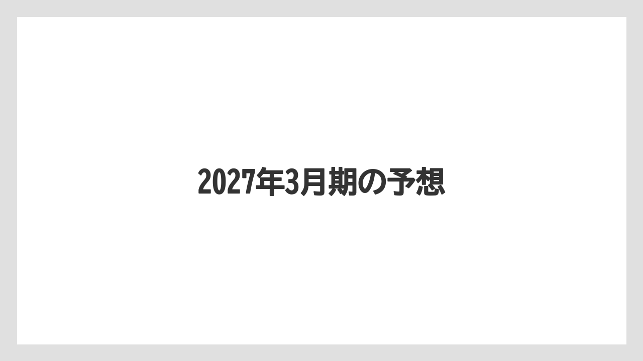 2027年3月期の予想