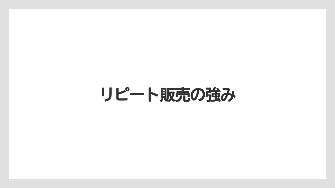 リピート販売の強み