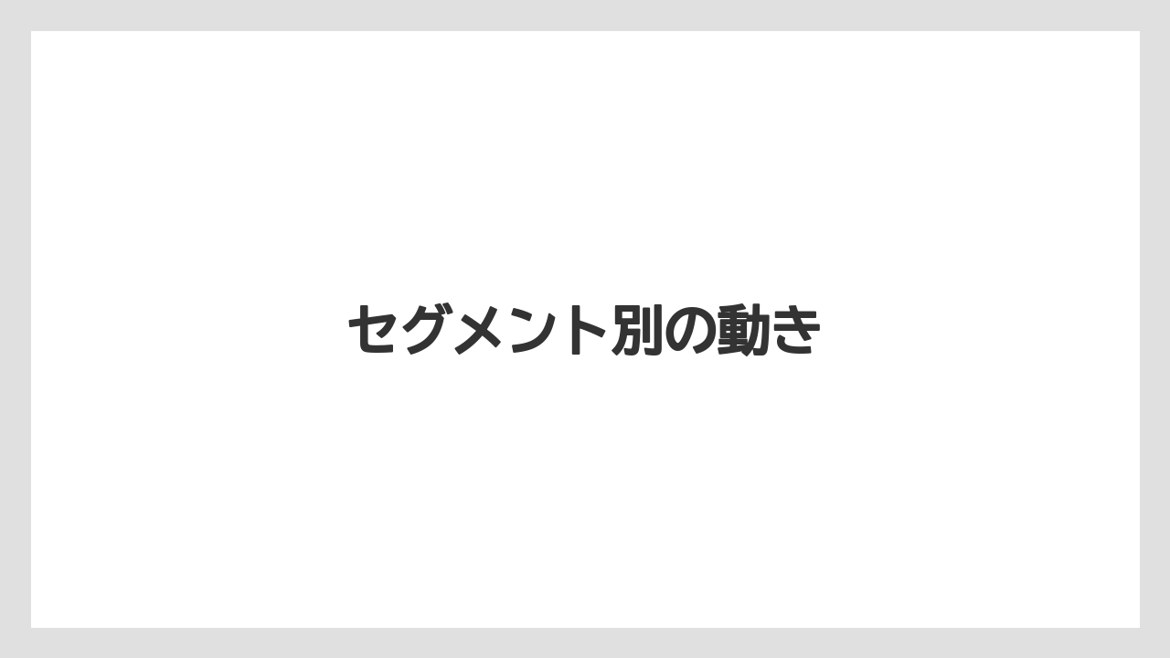 セグメント別の動き