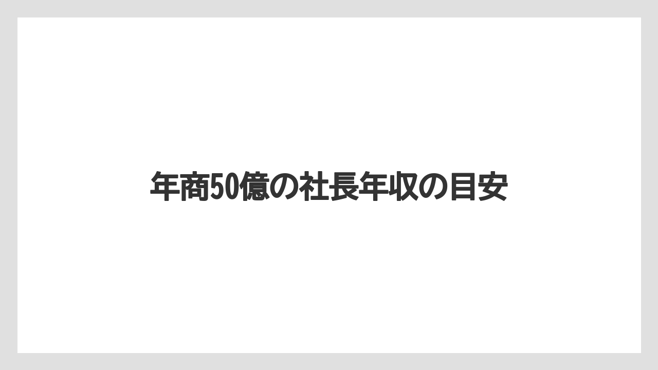 年商50億の社長年収の目安