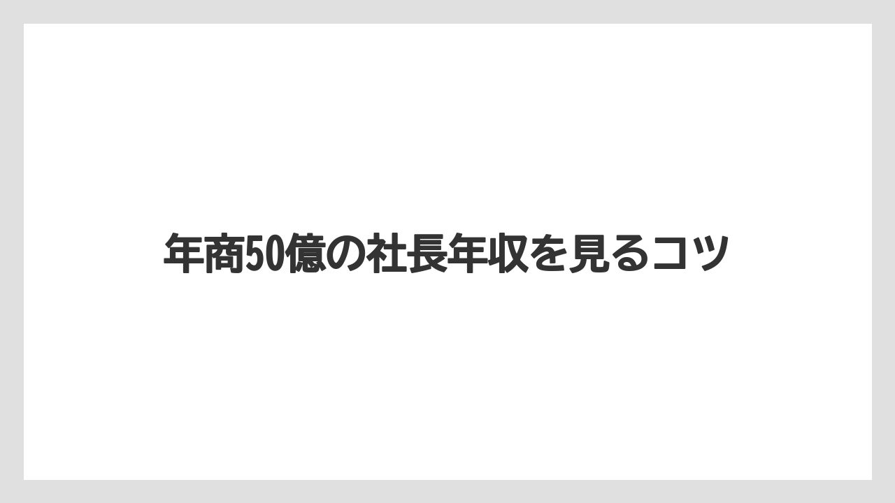 年商50億の社長年収を見るコツ