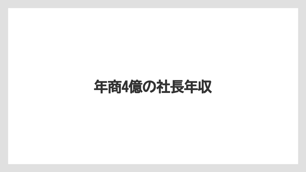年商4億の社長年収