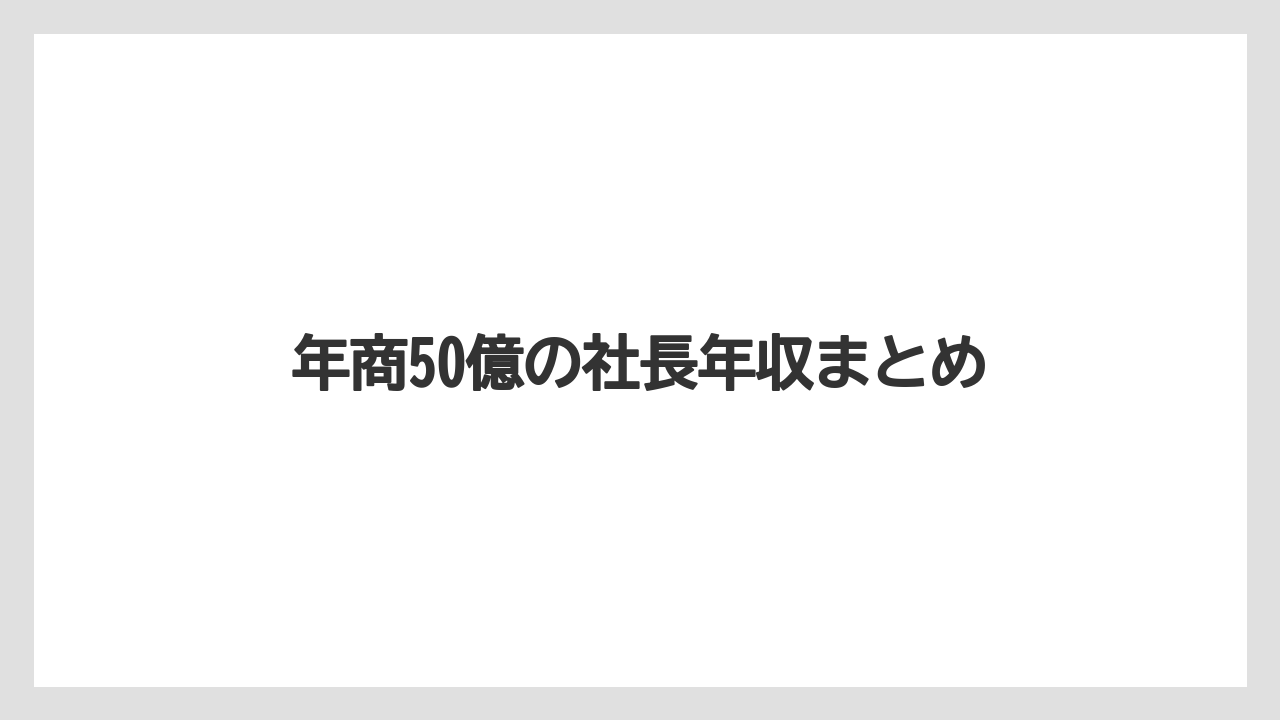 年商50億の社長年収まとめ