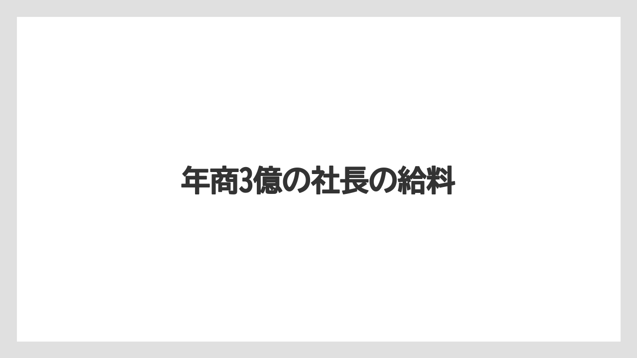 年商3億の社長の給料