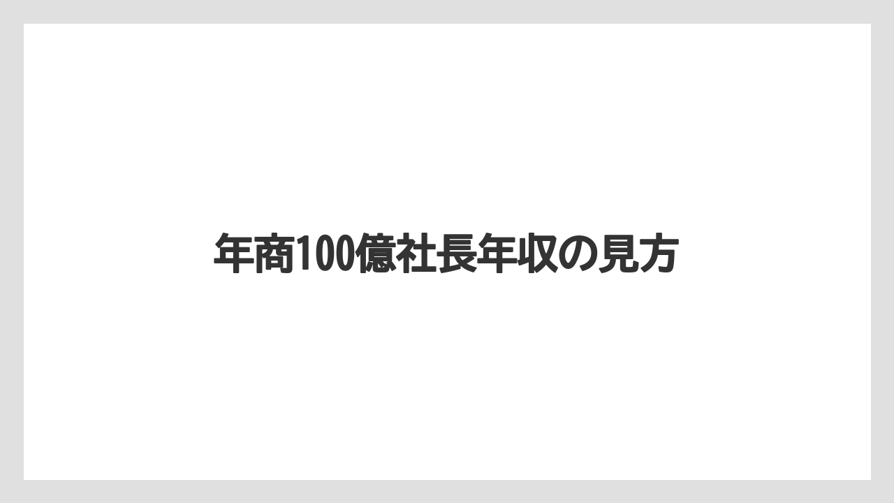 年商100億社長年収の見方