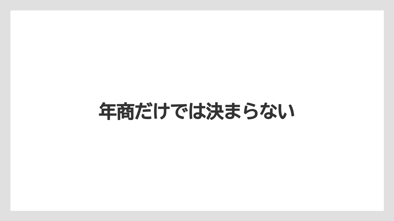 年商だけでは決まらない