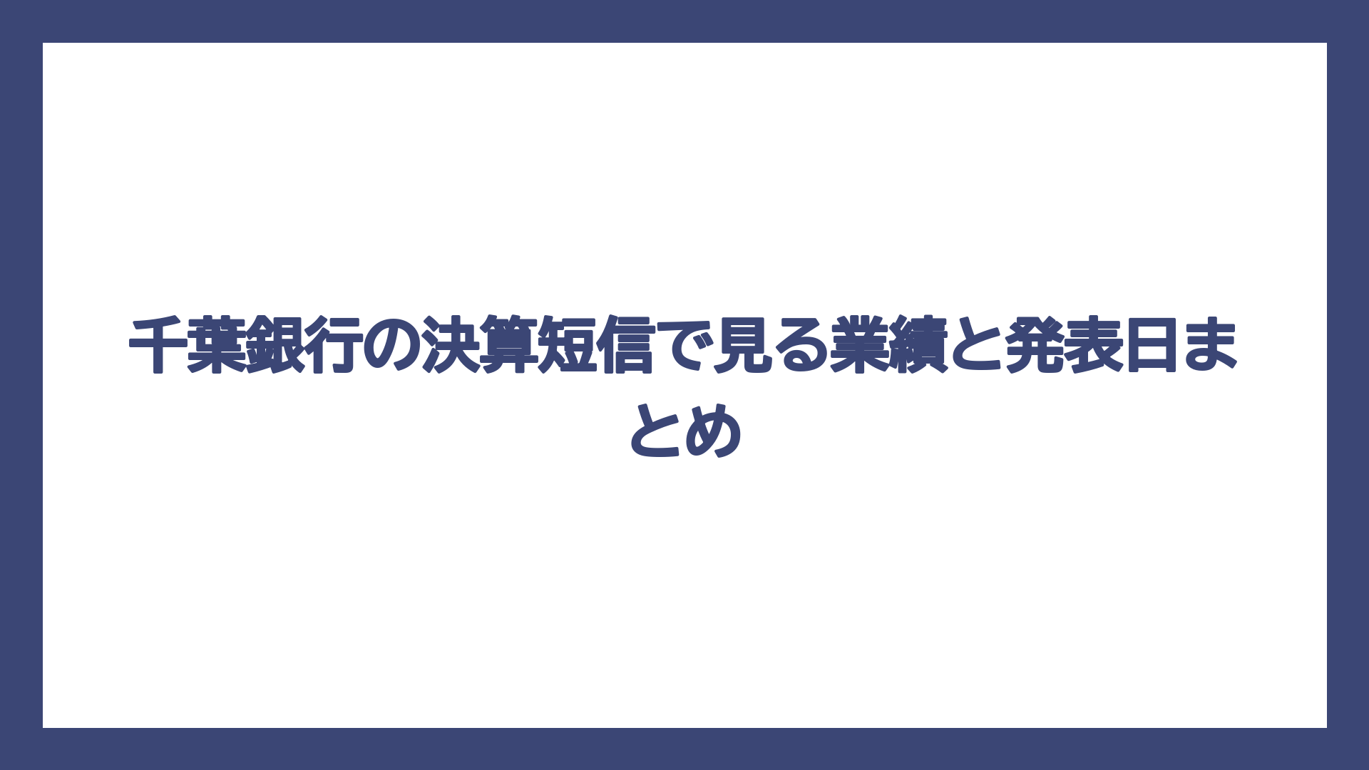千葉銀行の決算短信で見る業績と発表日まとめ