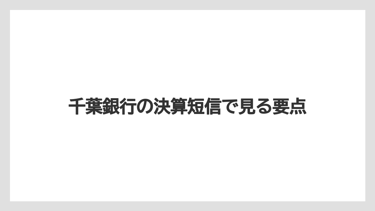 千葉銀行の決算短信で見る要点