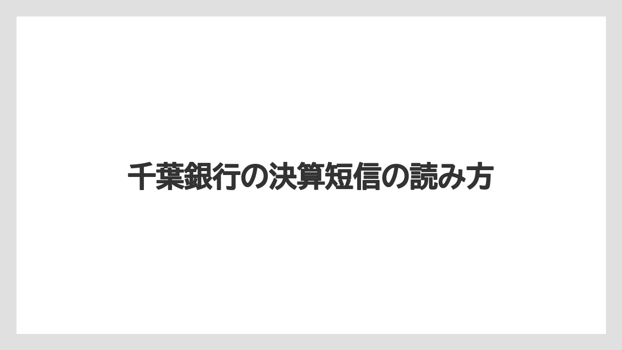 千葉銀行の決算短信の読み方