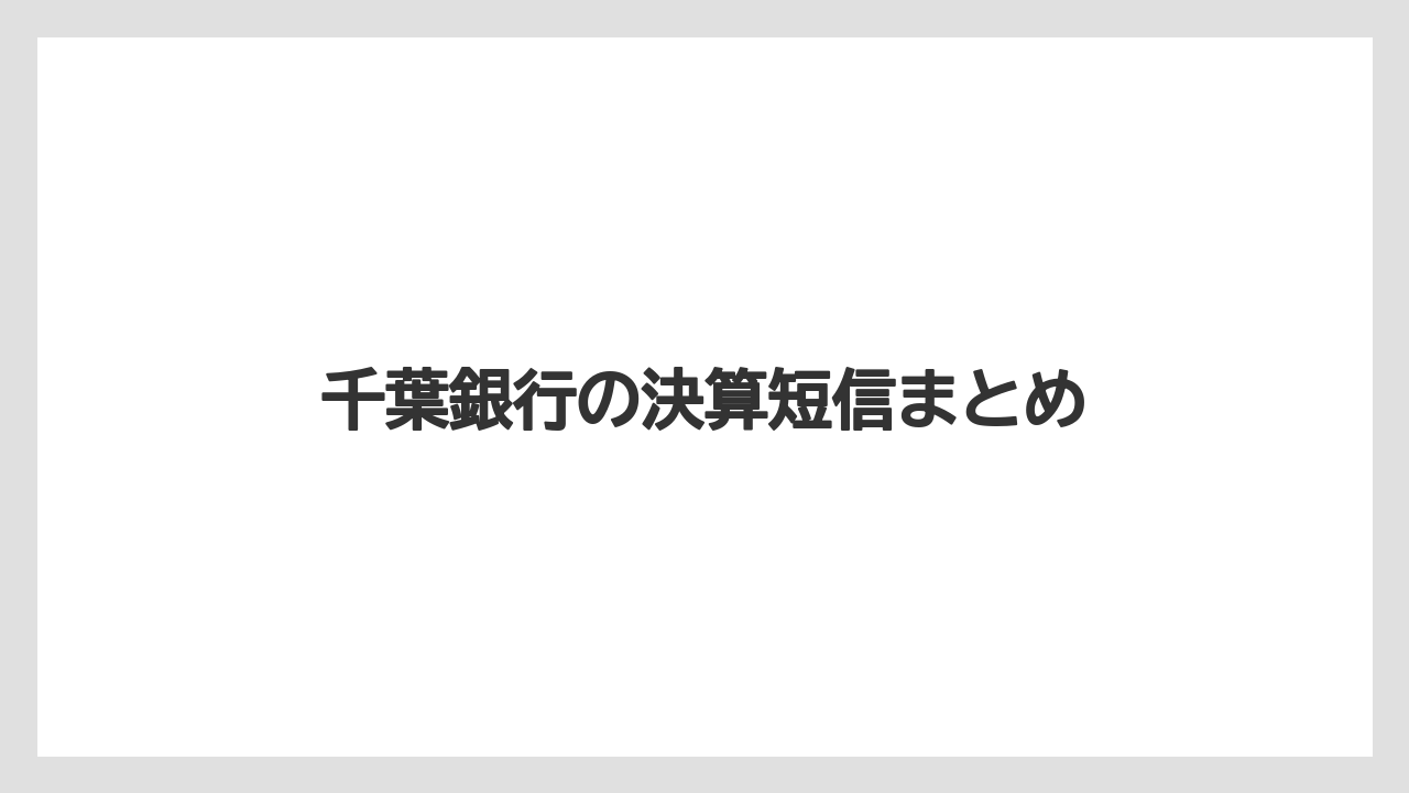 千葉銀行の決算短信まとめ