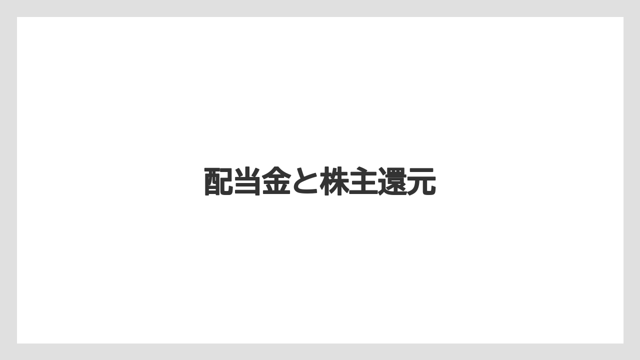 配当金と株主還元