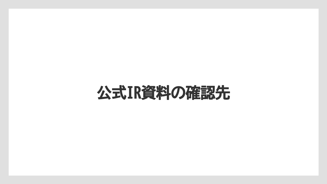 公式IR資料の確認先