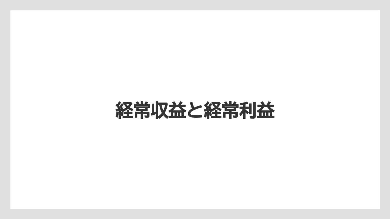 経常収益と経常利益
