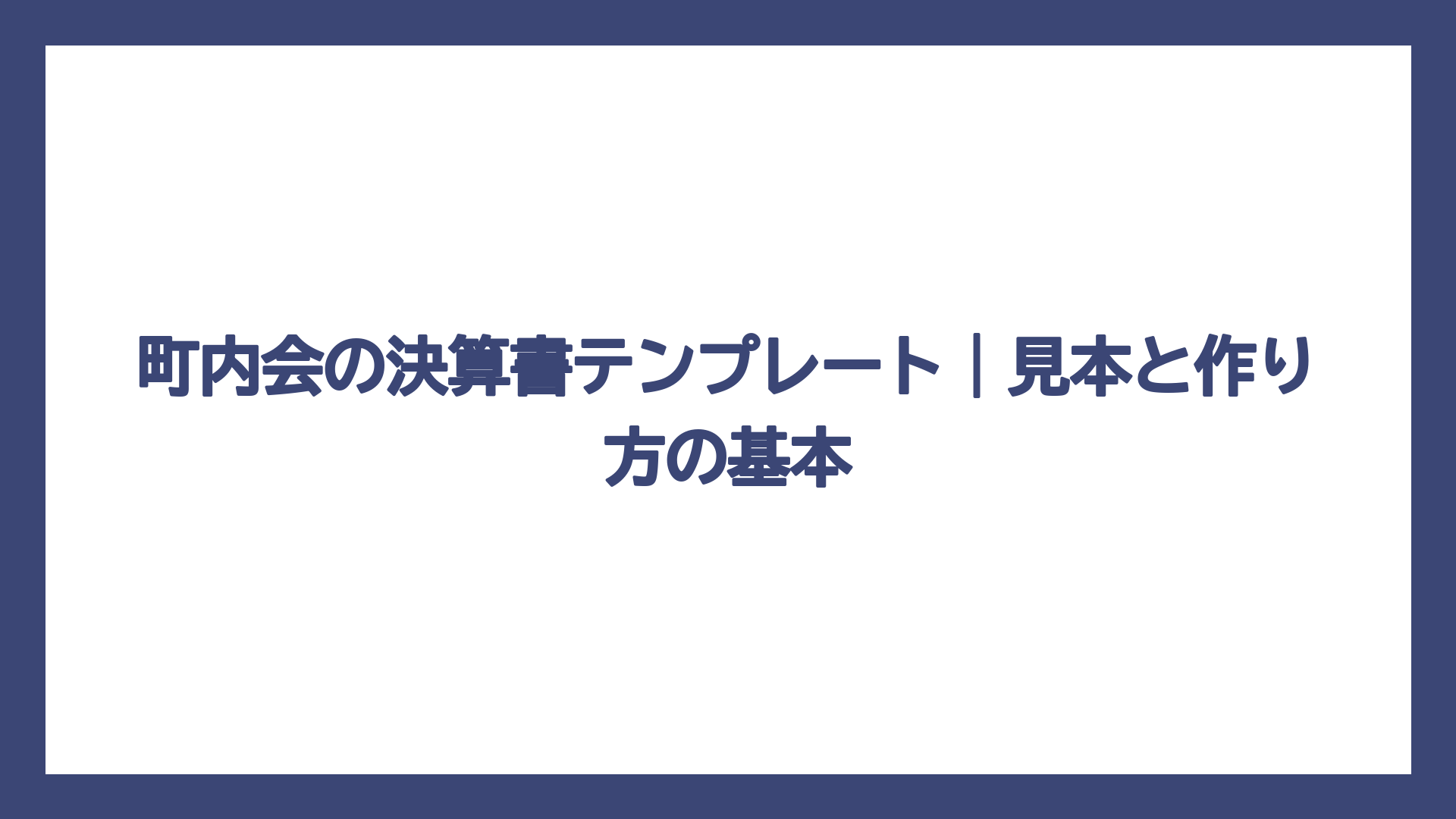 町内会の決算書テンプレート｜見本と作り方の基本