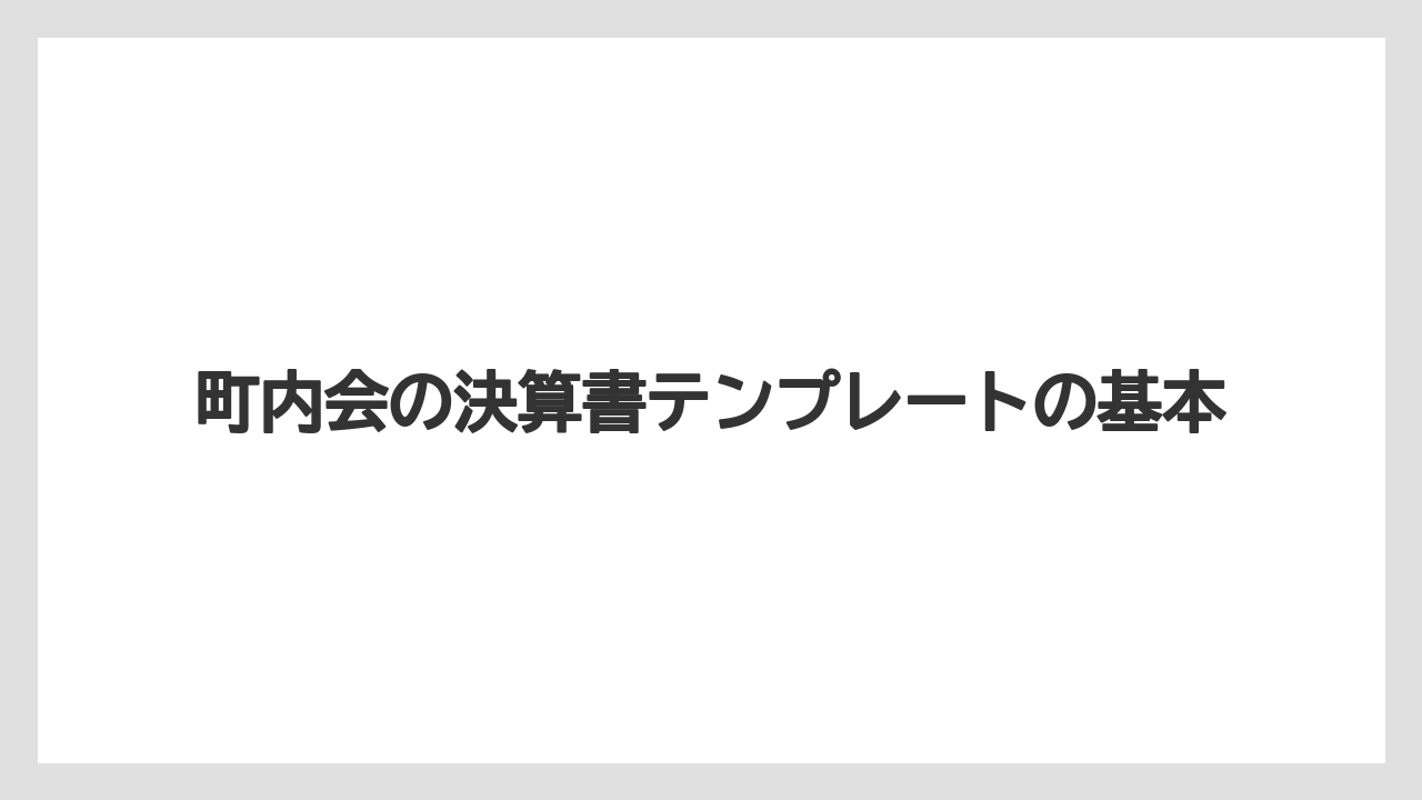 町内会の決算書テンプレートの基本