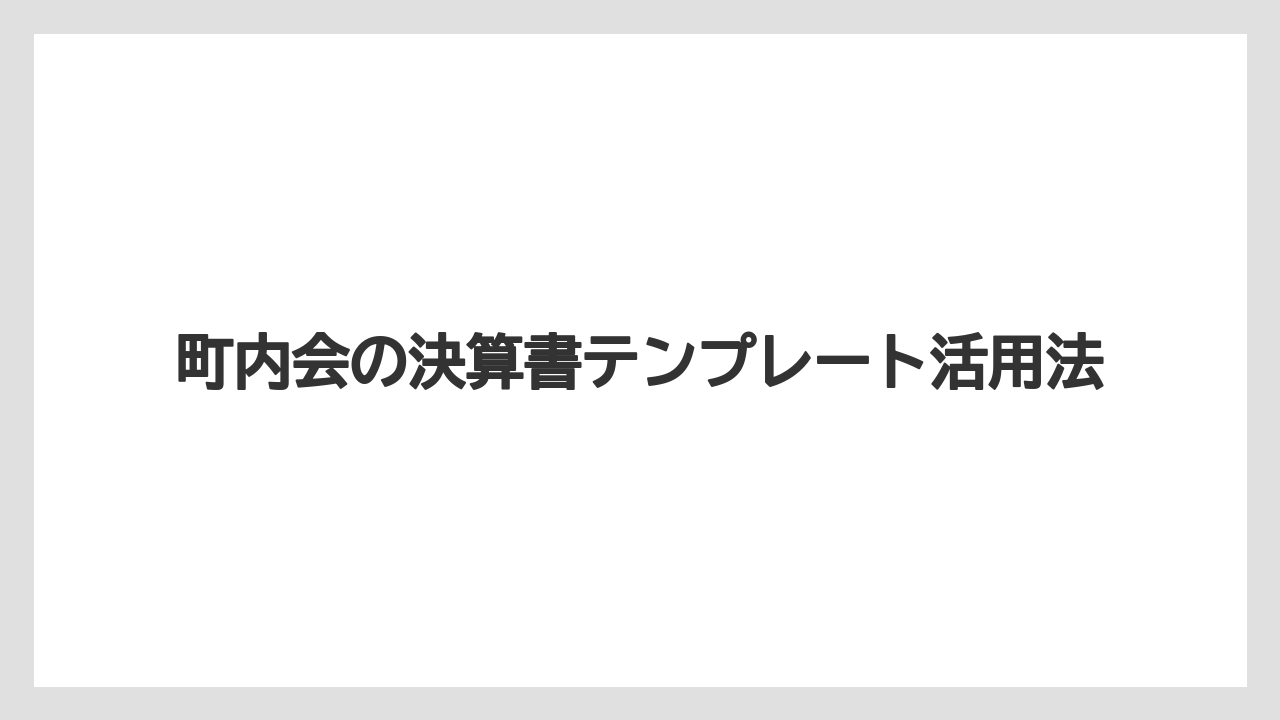 町内会の決算書テンプレート活用法