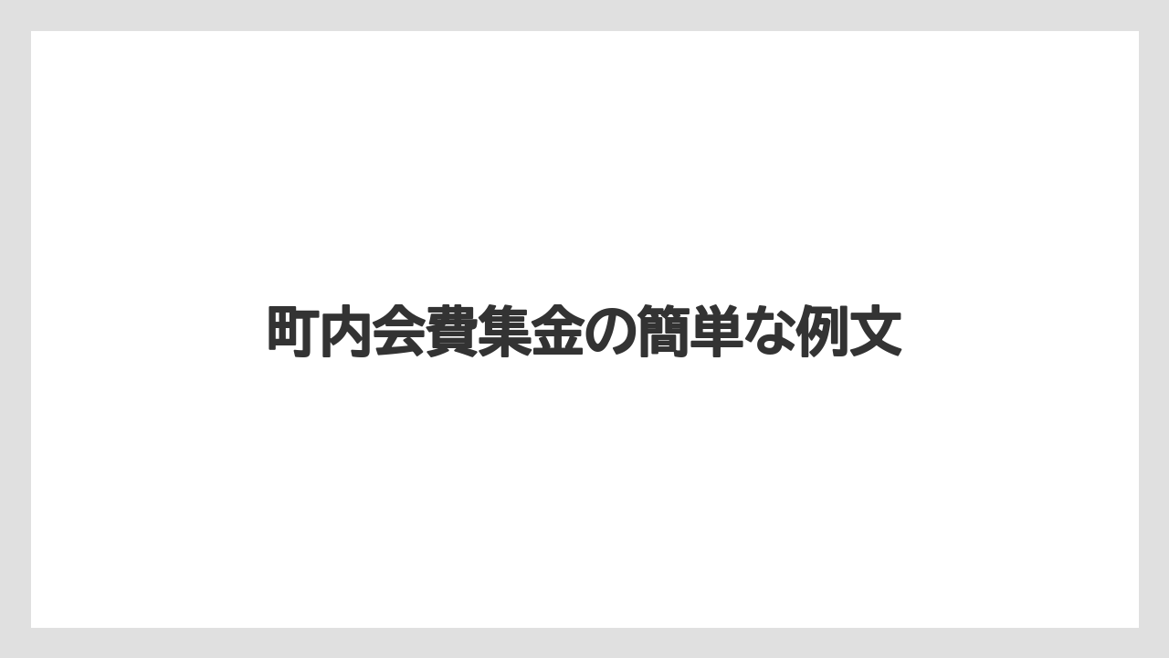 町内会費集金の簡単な例文
