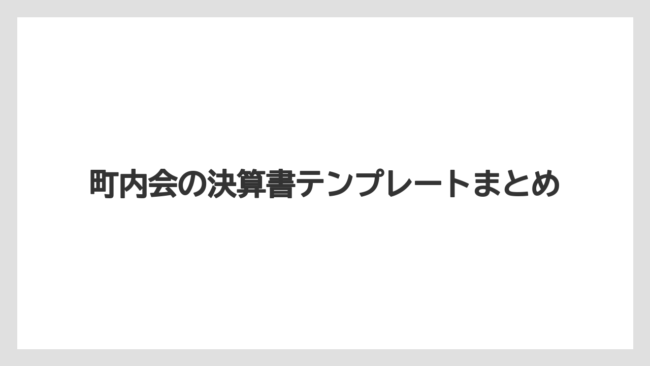 町内会の決算書テンプレートまとめ
