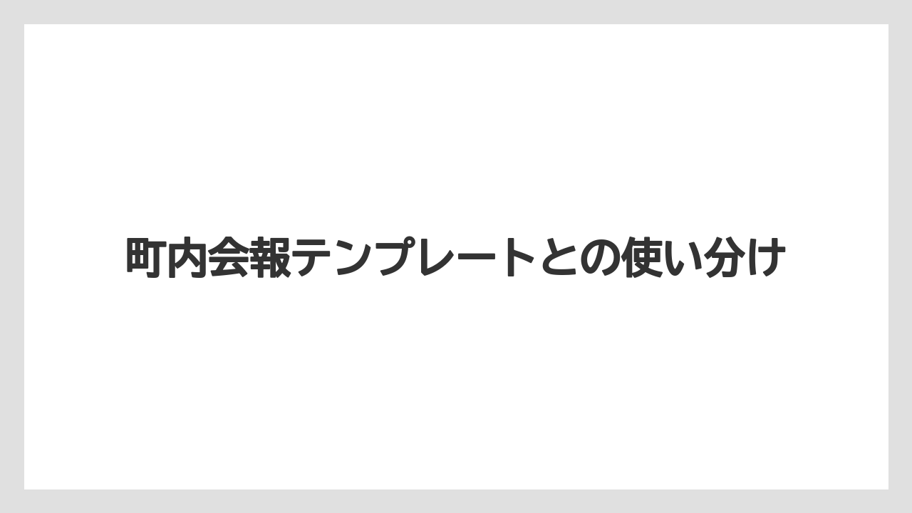 町内会報テンプレートとの使い分け