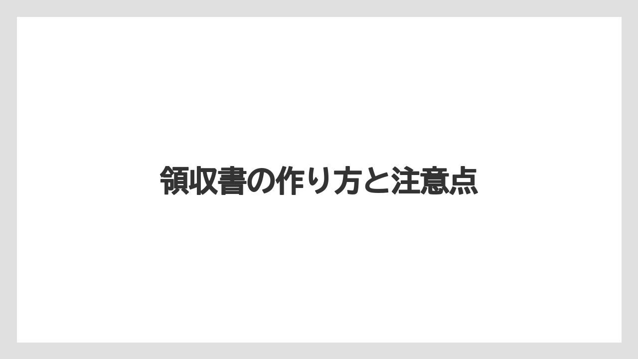 領収書の作り方と注意点