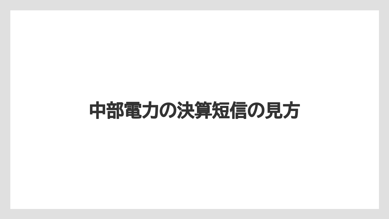 中部電力の決算短信の見方