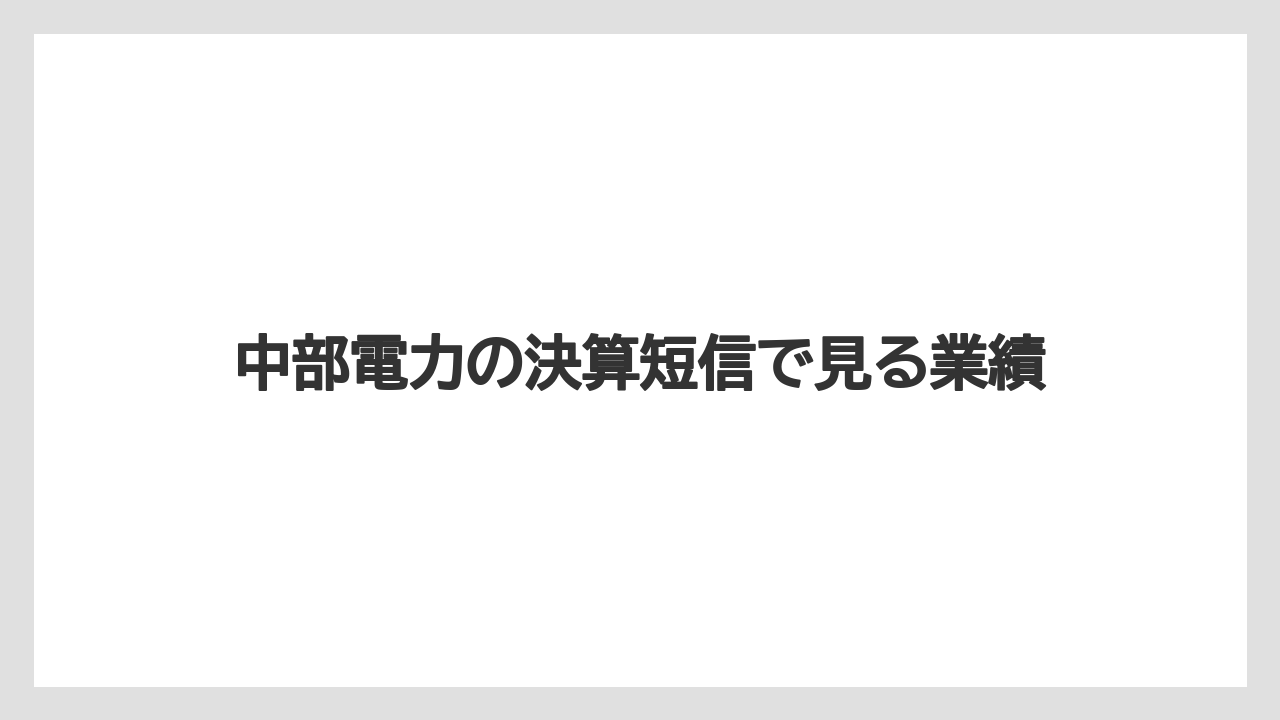 中部電力の決算短信で見る業績