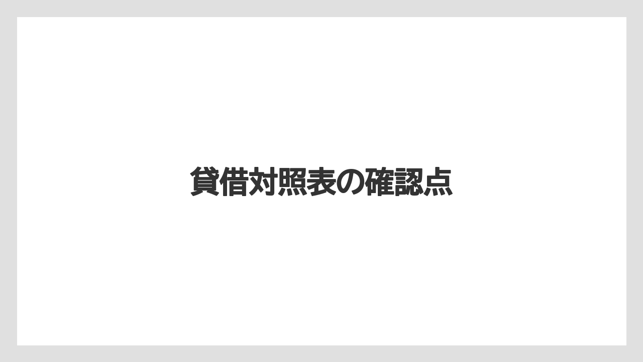 貸借対照表の確認点