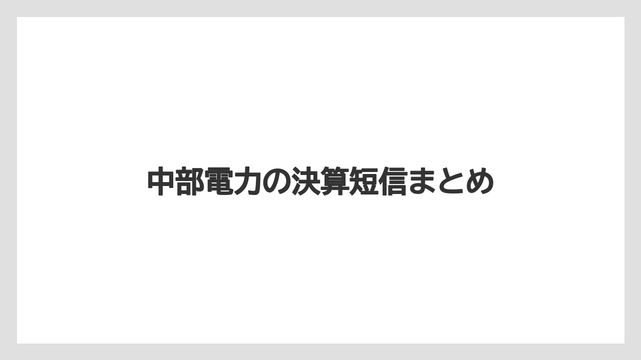 中部電力の決算短信まとめ