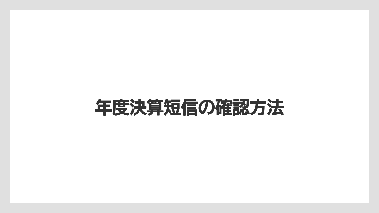 年度決算短信の確認方法