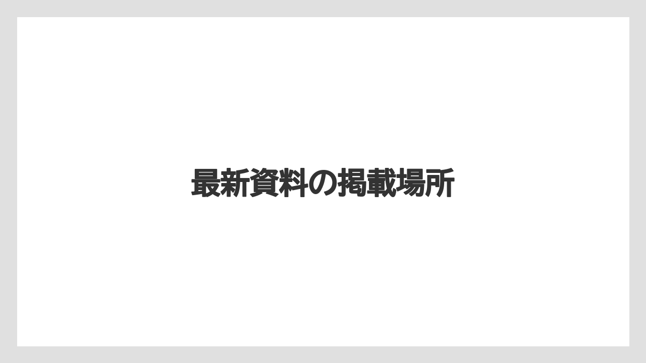 最新資料の掲載場所