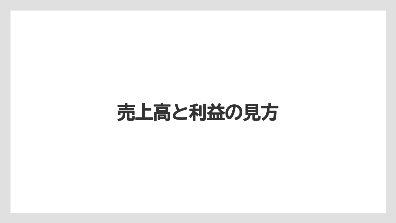 売上高と利益の見方