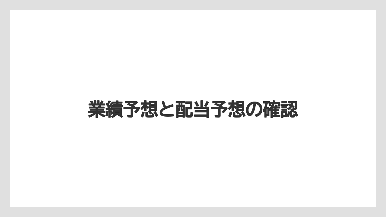 業績予想と配当予想の確認