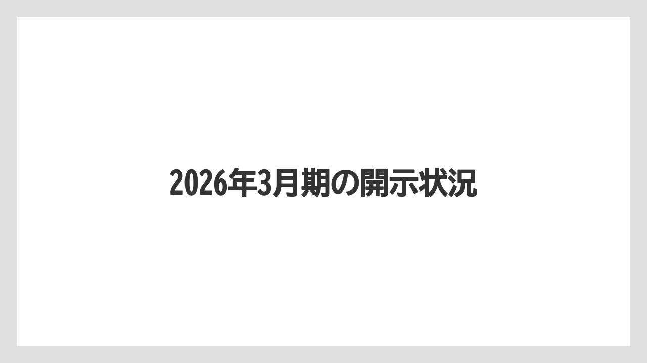 2026年3月期の開示状況