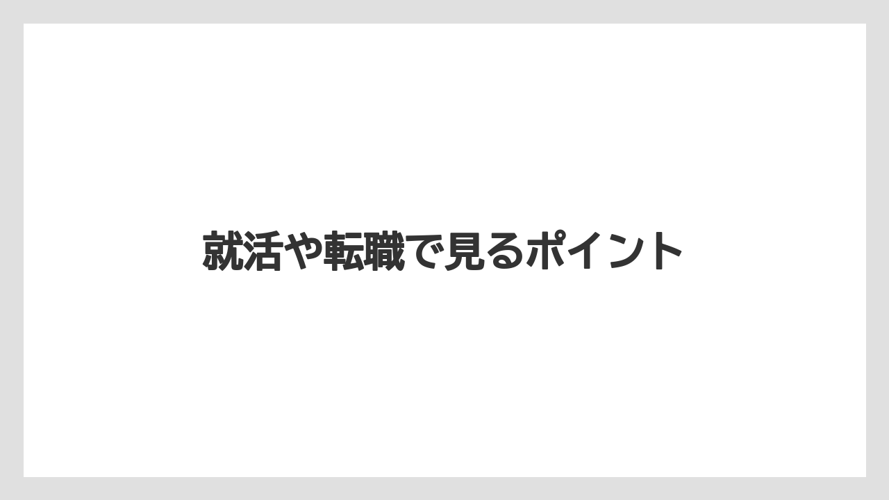 就活や転職で見るポイント