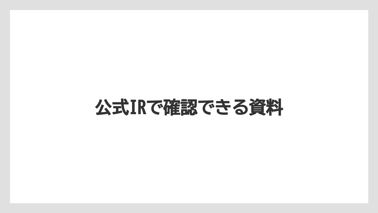 公式IRで確認できる資料