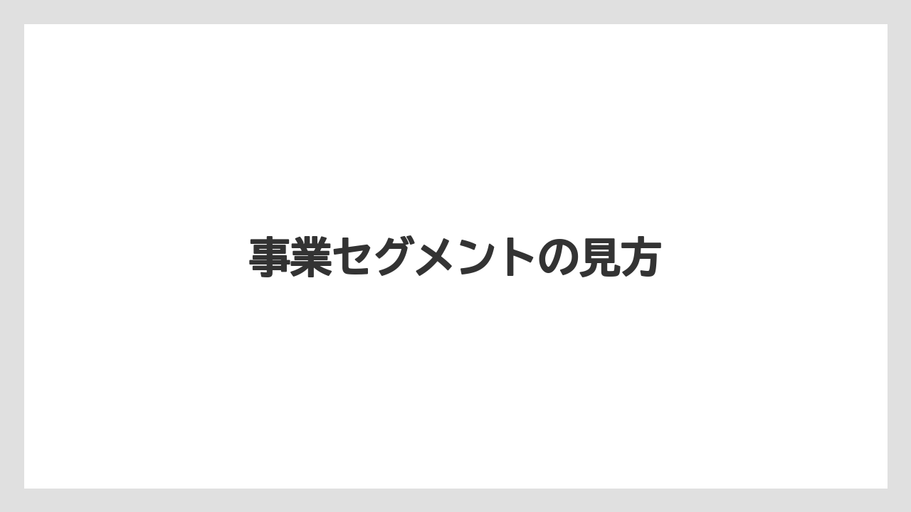 事業セグメントの見方