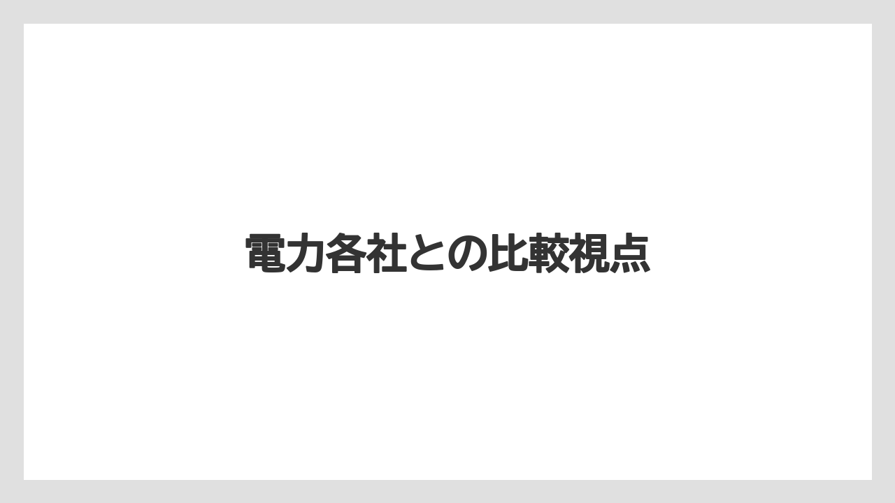 電力各社との比較視点