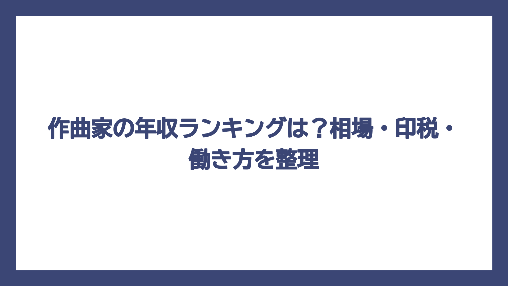作曲家の年収ランキングは？相場・印税・働き方を整理