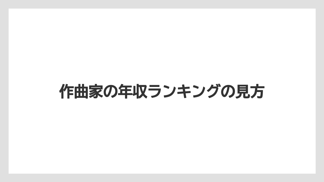 作曲家の年収ランキングの見方