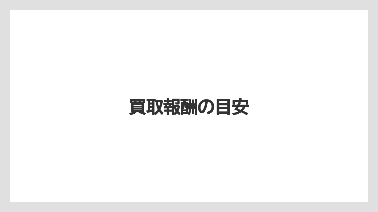 買取報酬の目安
