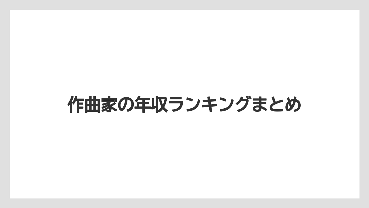 作曲家の年収ランキングまとめ