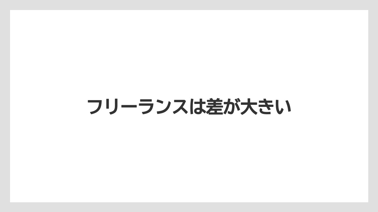 フリーランスは差が大きい