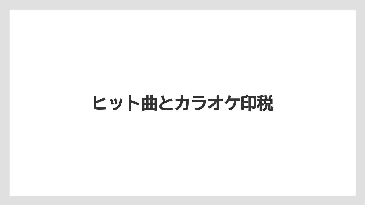 ヒット曲とカラオケ印税