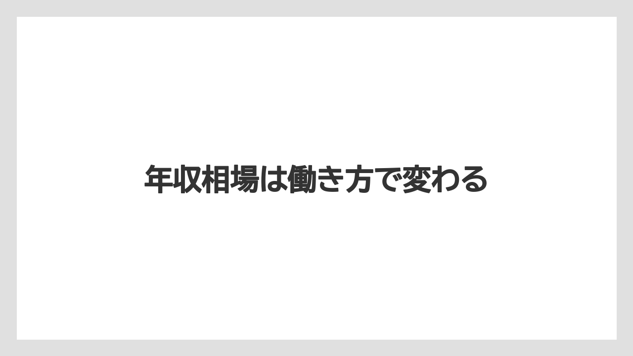 年収相場は働き方で変わる