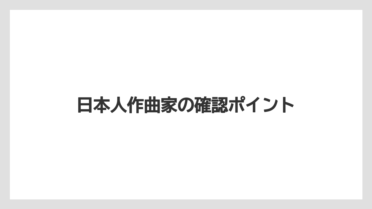 日本人作曲家の確認ポイント